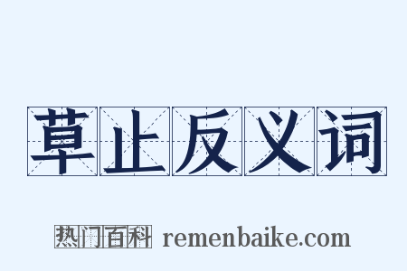 草止反义词是什么意思的图片